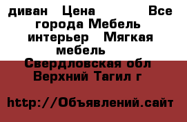 диван › Цена ­ 9 900 - Все города Мебель, интерьер » Мягкая мебель   . Свердловская обл.,Верхний Тагил г.